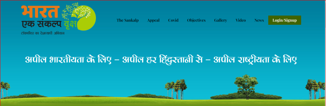 Bharat Ek Sankalp Vriksha